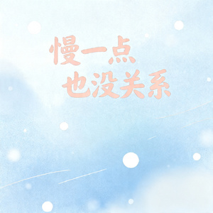 慢一点也没关系