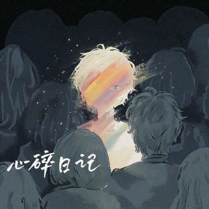 心碎日记 伴奏