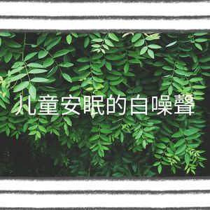 温馨家庭的白噪聲 (可循環序列)
