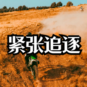 影视紧张追逐动作配乐