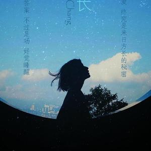 来日方长（翻自 黄龄）