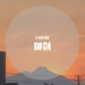 御剑（Prod By LV9 ）