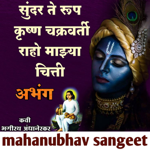 Sundarte Rup Krushna Chakravarti Raho Majhya Chitti Abhang