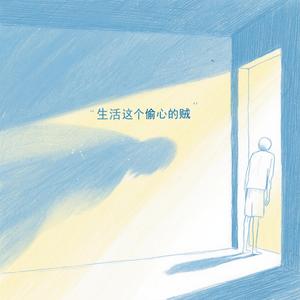 生活这个偷心的贼