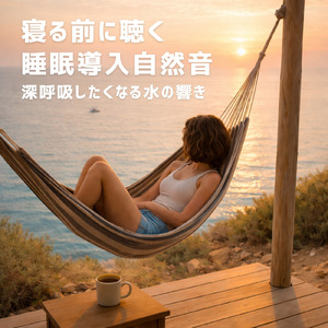 星降る湖畔で心が静まるヒーリング水音