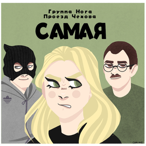 Самая (feat. Проезд Чехова)