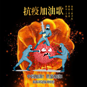 抗疫加油歌