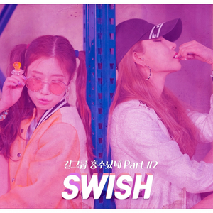 걸그룹 홍수났네 Part 2 (Swish)