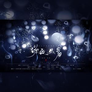 诡夜·处暑（翻自 鹊小楼）