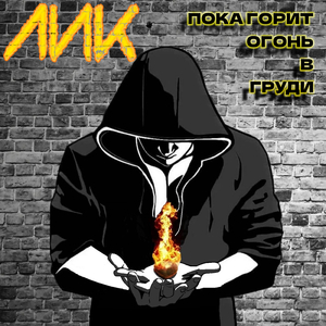 Пока горит огонь в груди