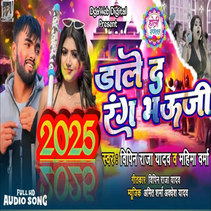 डाले द रंग भऊजी