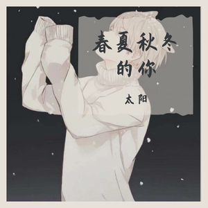 春夏秋冬的你