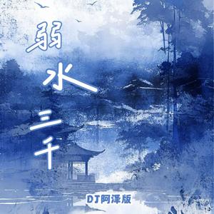 弱水三千(0.8XDJ阿泽版)