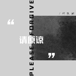 请原谅