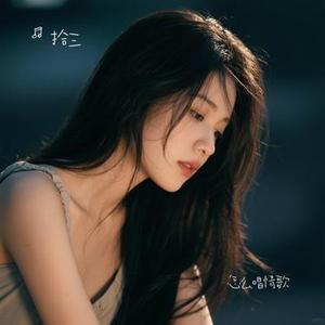 怎么唱情歌（Cover 刘惜君）