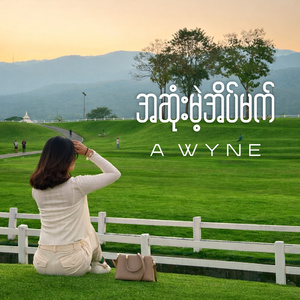 အဆုံးမဲ့အိပ်မက်