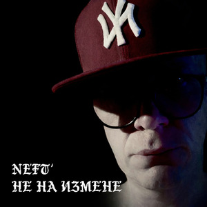 Не на измене