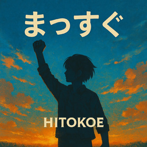 まっすぐ