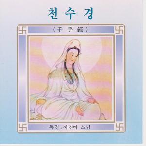 천수경