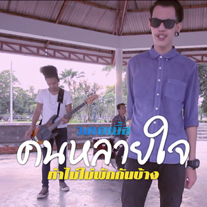 คนหลายใจทำไมไม่พักกันบ้าง