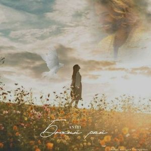 Божий рай (change effect)