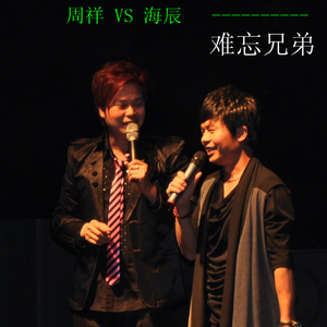 难忘兄弟-DJ明柽