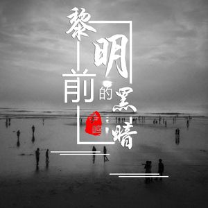 孤城野人 - 黎明前的黑暗