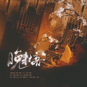 晚来客(念白版)