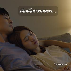 เติมเต็มความเหงา... (New Version)
