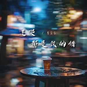 连哭都是我的错