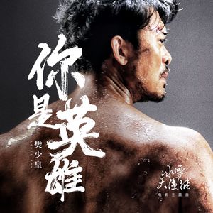 你是英雄