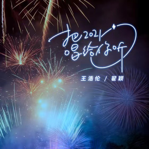 把2021唱给你听