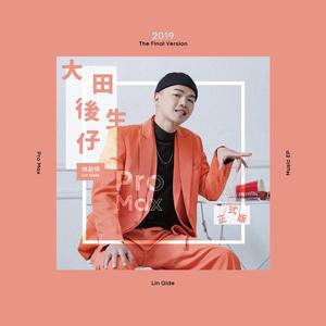 大田後生仔(原唱版)