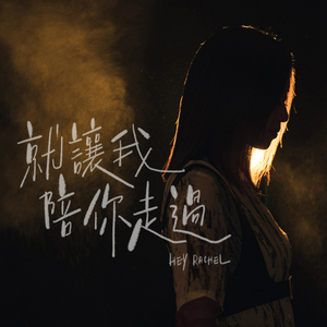 就讓我陪你走過