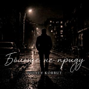 Больше не приду