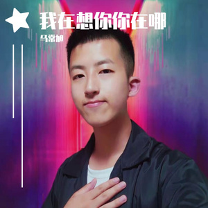 我在想你你在哪