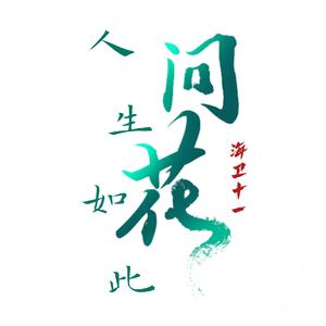 问花（翻自 周深）