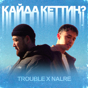 Кайда кеттиң?