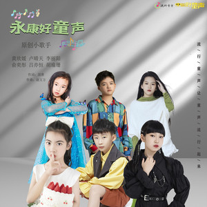 永康好童声