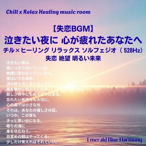 忘れたい気持ちも大切に、