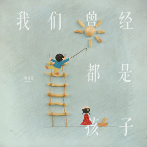我们曾经都是孩子