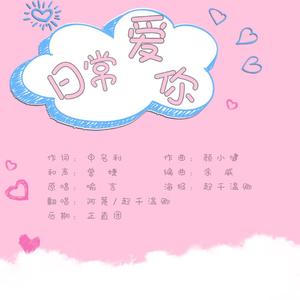 日常爱你