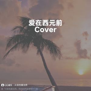 爱在西元前 (Cover 周杰伦)