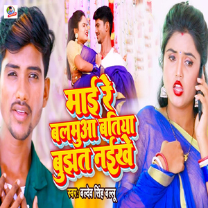 Mai Re Balamua Batiya Bujhat Naikhe