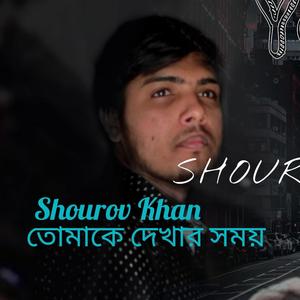 তোমাকে দেখার সময়