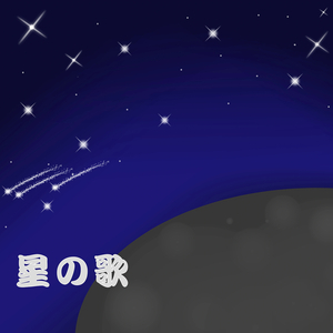 星の歌
