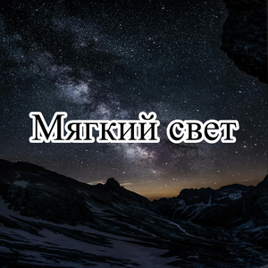 Лёгкий закат