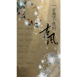 一首想不通的古风