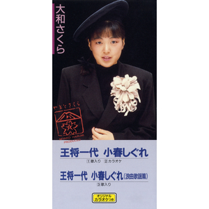 王将一代 小春しぐれ