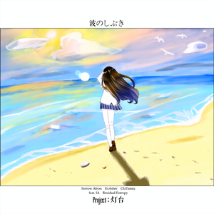 波のしぶき（feat. IA）